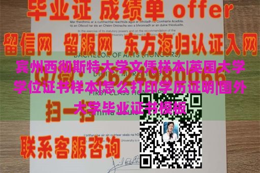 宾州西彻斯特大学文凭样本|英国大学学位证书样本|怎么打印学历证明|国外大学毕业证书模板