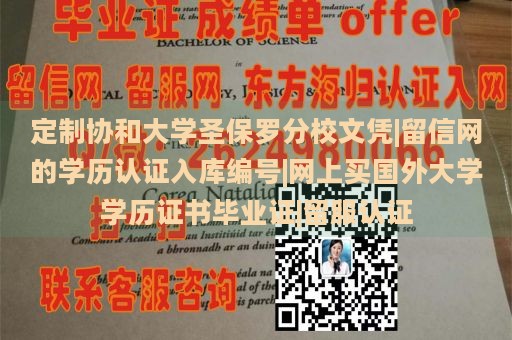 定制协和大学圣保罗分校文凭|留信网的学历认证入库编号|网上买国外大学学历证书毕业证|留服认证