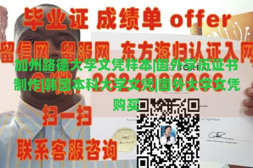 加州路德大学文凭样本|国外学历证书制作|韩国本科大学文凭|国外大学文凭购买