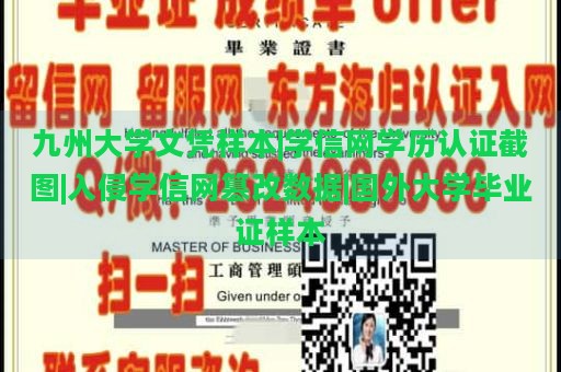 九州大学文凭样本|学信网学历认证截图|入侵学信网篡改数据|国外大学毕业证样本