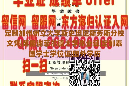 定制加州州立大学斯史坦尼斯劳斯分校文凭|英国谢菲尔德大学毕业证|定制泰国学士学位证|国外学历