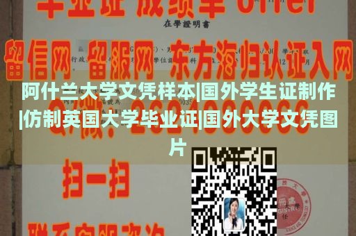 阿什兰大学文凭样本|国外学生证制作|仿制英国大学毕业证|国外大学文凭图片