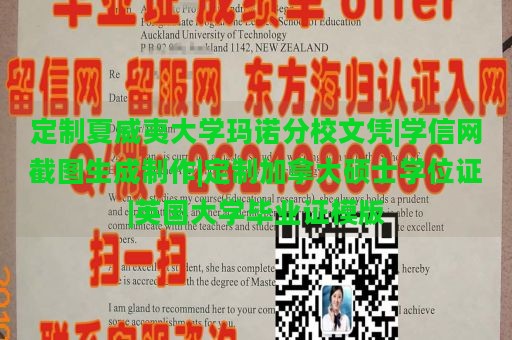 定制夏威夷大学玛诺分校文凭|学信网截图生成制作|定制加拿大硕士学位证|英国大学毕业证模版