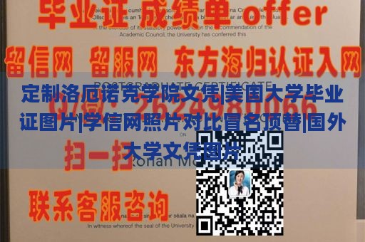 定制洛厄诺克学院文凭|美国大学毕业证图片|学信网照片对比冒名顶替|国外大学文凭图片