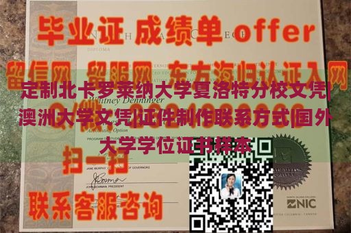 定制北卡罗莱纳大学夏洛特分校文凭|澳洲大学文凭|证件制作联系方式|国外大学学位证书样本