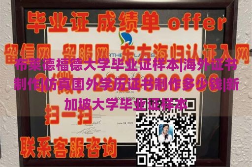 布莱德福德大学毕业证样本|海外证书制作|仿真国外学历证书制作多少钱|新加坡大学毕业证样本