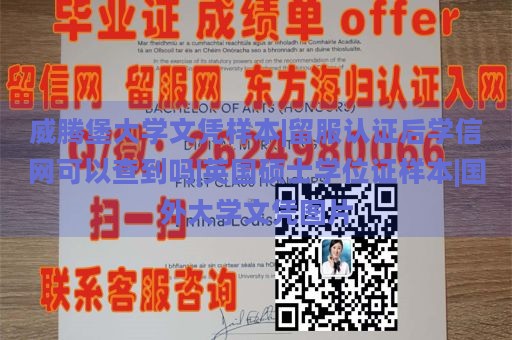 威腾堡大学文凭样本|留服认证后学信网可以查到吗|英国硕士学位证样本|国外大学文凭图片