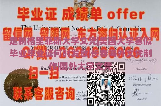 定制格里菲斯大学文凭|美国大学寒假毕业毕业证何时发放|长春海外文凭制作|国外大学文凭